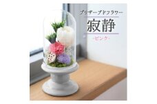 プリザーブドフラワー 仏花 ガラスドーム「寂静ピンク」【1271170】