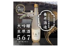 養老酒造「大吟醸生原酒567(みろく)」山田錦50%【1272538】