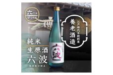 江戸から続く老舗酒蔵 養老酒造 純米生原酒「六波(ろくは)」720ml【1272624】