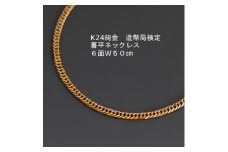 K24純金喜平ネックレス造幣局検定マーク＜6面W・50cm＞_ 純金 24金 gold ジュエリー クリスマス 誕生日 バースデー ギフト プレゼント ふるさと納税 金 ゴールド 装飾品 ファッション 小物 アクセサリー 山梨 【1277172】