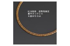 ＜9/30で受付終了＞K24純金喜平ネックレス造幣局検定マーク＜6面W・50cm＞_ 純金 24金 gold ジュエリー クリスマス 誕生日 バースデー ギフト プレゼント ふるさと納税 金 ゴールド 装飾品 ファッション 小物 アクセサリー 山梨 【1277172】