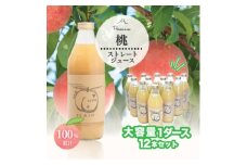 桃ジュース 果汁100% 1000ml 12本 まるごと搾り! 完熟 100%_ ふるさと納税 ふるさと もも モモ ジュース フルーツジュース フルーツ 果物 くだもの 飲料 ストレートジュース ストレート 山梨県 山梨市 山梨 人気 送料無料【1278718】