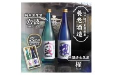 江戸から続く老舗酒蔵  純米生原酒「六波」「櫂」各720ml2本セット＜造り酒屋 養老酒造＞【1278876】