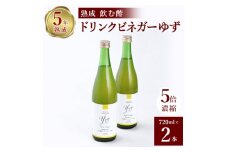 お酢のイメージを変える!ドリンクビネガーゆず 2本セット [ 飲むワインビネガー(飲む酢) ]【1281227】