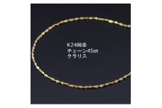 K24純金クラリスチェーンネックレス45cmスライドムーブ付き【1286020】