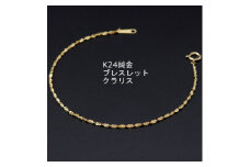 K24純金クラリスチェーンブレスレット18cm【1286026】