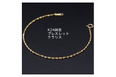 K24純金クラリスチェーンブレスレット18cm_純金 24金 ゴールド gold ブレスレット ジュエリー アクセサリー クリスマス 誕生日 バースデー ギフト【1286026】