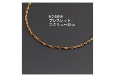 K24純金ワイドスクリューブレスレット18cm【1286048】