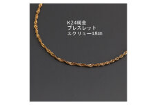 K24純金ワイドスクリューブレスレット18cm【1286048】
