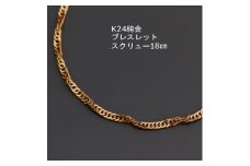 K24純金スクリューブレスレット18cm【1286053】