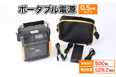 ポータブル電源(蓄電容量529Wh) 0.5kWタイプ蓄電池単品 発電機 キャンプ 車中泊 防災【1286591】