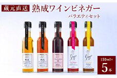 ＜蔵元直送＞プロ御用達!ワインビネガー・バラエティ5本セット～調味料&飲む酢～ 世界農業遺産認定地域【1115097】