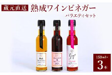 ＜蔵元直送＞プロ御用達!ワインビネガー・バラエティ3本セット～調味料&飲む酢～世界農業遺産認定地域【1017359】