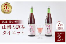 お酢のイメージを変える!飲むぶどう酢＜山梨の恵みダイエット720ml＞×2本セット【1281225】