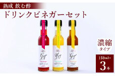 飲む酢のイメージを変える!ドリンクビネガー3本セット(ぶどう・ゆず・生姜)　[飲むワインビネガー]【1282614】