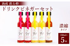 飲む酢のイメージを変える!ドリンクビネガー5本セット(ぶどう・ゆず・生姜)　[飲むワインビネガー]【1282617】
