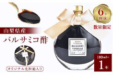 ＜数量限定＞濃厚で芳醇な味わい!6年熟成・山梨県産バルサミコ酢100ml×1本【1115335】