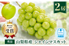 ＜農林水産大臣賞受賞!!＞シャインマスカット 2房 1kg以上【1143545】