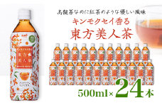 キンモクセイ香る 東方美人茶 500ml 24本 計12L サーフビバレッジ_ ふるさと納税 ふるさと お茶 ウーロン茶 烏龍茶 ブレンド茶 紅茶 ペットボトル 山梨県 山梨市 山梨 人気 送料無料【1292134】