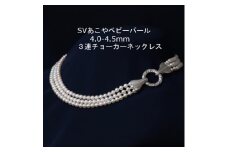 SVあこやベビーパール3連ネックレス＜4.0-4.5mm＞40cm【1294694】