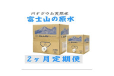 2022年6月発送開始『定期便』＜2ヶ月お届け＞バナジウム天然水　富士山の原水20L　BIB全2回【5064129】