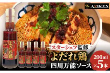 よだれ鶏四川万能ソース　200ml×5本【1293637】