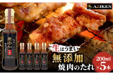 色々使える万能ダレ　無添加焼肉のたれ　200ml×5本セット【1295197】