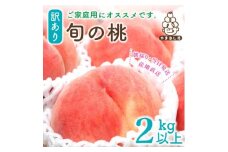 ＜訳あり＞桃 2kg 以上 (5～8玉) フルーツ王国・山梨県から産地直送【1137263】