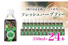 フレッシュハーブティー 350ml 24本 計8.4L サーフビバレッジ_ ふるさと納税 ふるさと ハーブティー ハーブ お茶 紅茶 ペットボトル 山梨県 山梨市 山梨 人気 送料無料【1294077】