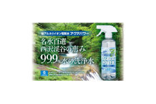 名水百選　西沢渓谷の恵み　99.9%水の洗浄水『アクアパワー』詰合せセット【1290985】
