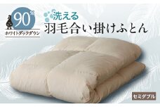 ＜甲州羽毛ふとん＞洗える羽毛合い掛けふとん(セミダブル)22_ 布団 ふとん 羽毛布団 寝具 日本製 国産 人気 おすすめ 送料無料 合い掛けふとん セミダブル 洗える 洗濯可 【1296975】