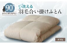 ＜甲州羽毛ふとん＞洗える羽毛合い掛けふとん1枚(ダブル)23_ 布団 ふとん 羽毛布団 寝具 日本製 国産 人気 おすすめ 送料無料 合い掛けふとん ダブル 洗える 洗濯可 【1296976】