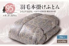 ＜甲州羽毛ふとん＞シルク100%羽毛本掛けふとん (シングル) ブルー カバー付き　36【1296994】
