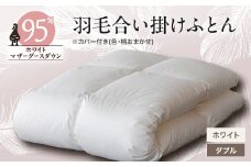 甲州羽毛合い掛けふとん　ホワイト (ダブル)　カバー付き　9【1296999】