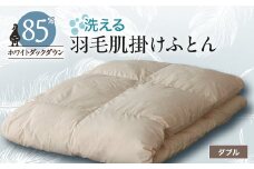 ＜甲州羽毛ふとん＞洗える羽毛肌掛けふとん(ダブル)18_ 布団 ふとん 羽毛布団 寝具 日本製 国産 人気 おすすめ 送料無料 肌掛けふとん ダブル 【1297007】