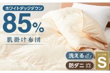 甲州羽毛ふとん洗える羽毛肌掛けふとん(シングル)16_ 布団 ふとん 羽毛布団 寝具 日本製 国産 人気 おすすめ 送料無料 肌掛けふとん シングル 洗える 洗濯可 【1297009】