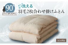 洗える二枚合わせ羽毛掛けふとん シングル＜甲州羽毛ふとん＞19_ 布団 ふとん 羽毛布団 寝具 日本製 国産 人気 おすすめ 送料無料 掛けふとん シングル 洗える 洗濯可 二枚合わせ 【1297002】