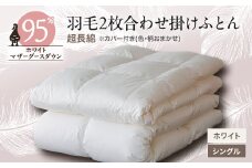 甲州羽毛2枚合わせ布団　ダウン95%超長綿 　ホワイト (シングル)　カバー付き　14【1297011】