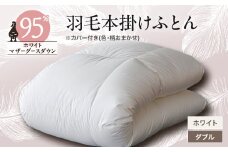 甲州羽毛本掛けふとん　 ホワイト (ダブル)　マザーグース95%　カバー付き　13【1297013】