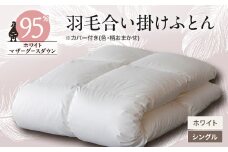 甲州羽毛合い掛けふとん　ホワイト(シングル)ポーランドプレミアムマザーグース95%　カバー付き　8_ 布団 ふとん 羽毛布団 寝具 日本製 国産 人気 おすすめ 送料無料 掛けふとん シングル ポーランドプレミアムマザーグース 【1297017】