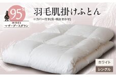 甲州羽毛肌掛けふとん　ホワイト(シングル)　カバー付き　6【1297019】