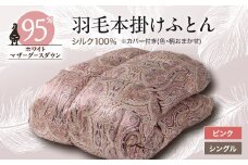 ＜甲州羽毛ふとん＞シルク100%羽毛本掛けふとん (シングル) ピンク カバー付き　37_ 布団 ふとん 羽毛布団 寝具 日本製 国産 人気 おすすめ 送料無料 掛けふとん シングル 【1296970】