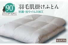 抗菌・抗ウイルス加工羽毛肌掛けふとん1枚(セミダブル)25【1296978】