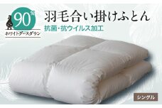 抗菌・抗ウイルス加工羽毛合い掛けふとん1枚(シングル)27【1296983】