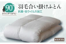 抗菌・抗ウイルス加工羽毛合い掛けふとん1枚(セミダブル)28【1296984】