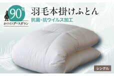 抗菌・抗ウイルス加工羽毛本掛けふとん1枚(シングル)＜甲州羽毛ふとん＞30_ 布団 ふとん 羽毛布団 寝具 日本製 国産 人気 おすすめ 送料無料 掛けふとん シングル 【1296986】