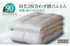 抗菌・抗ウイルス加工羽毛2枚合わせふとん(セミダブル)＜甲州羽毛ふとん＞34_ 布団 ふとん 羽毛布団 寝具 日本製 国産 人気 おすすめ 送料無料 2枚合わせ セミダブル 【1296992】