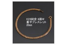 K24純金喜平ブレスレット＜6面W・20cm＞【1300209】
