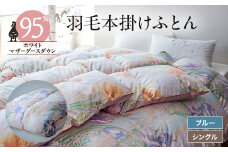 ＜甲州羽毛本掛けふとん＞ハンガリープレミアムマザーグース95%シルク混 ブルー (シングル) 　2【1296974】