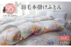 ＜甲州羽毛本掛けふとん＞ハンガリープレミアムマザーグース95%シルク混 ピンク (シングル)1【1296995】